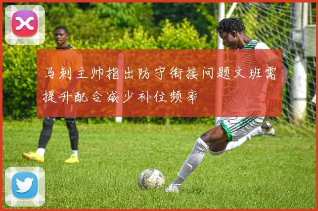 马刺主帅指出防守衔接问题文班需提升配合减少补位频率