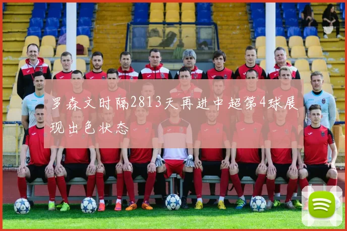 罗森文时隔2813天再进中超第4球展现出色状态