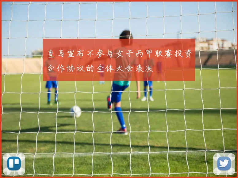 皇马宣布不参与女子西甲联赛投资合作协议的全体大会表决
