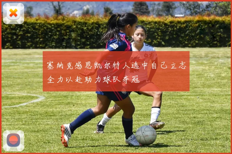 塞纳克感恩凯尔特人选中自己立志全力以赴助力球队夺冠