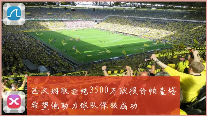 西汉姆联拒绝3500万欧报价帕奎塔希望他助力球队保级成功