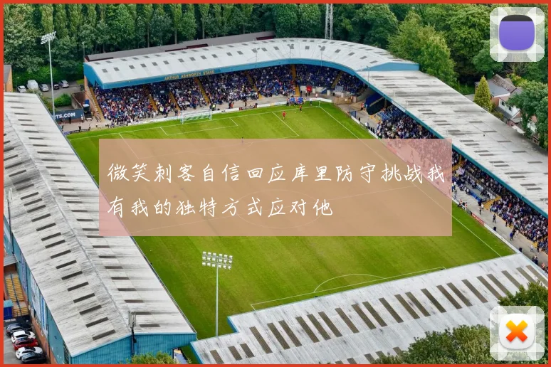 微笑刺客自信回应库里防守挑战我有我的独特方式应对他