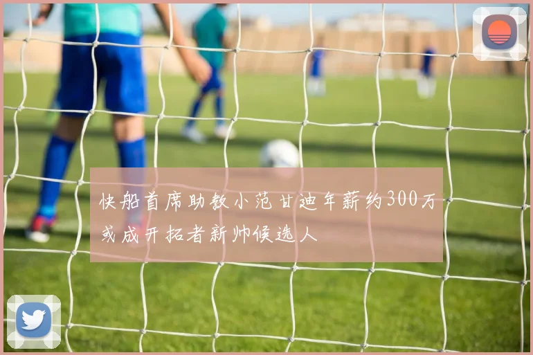 快船首席助教小范甘迪年薪约300万或成开拓者新帅候选人
