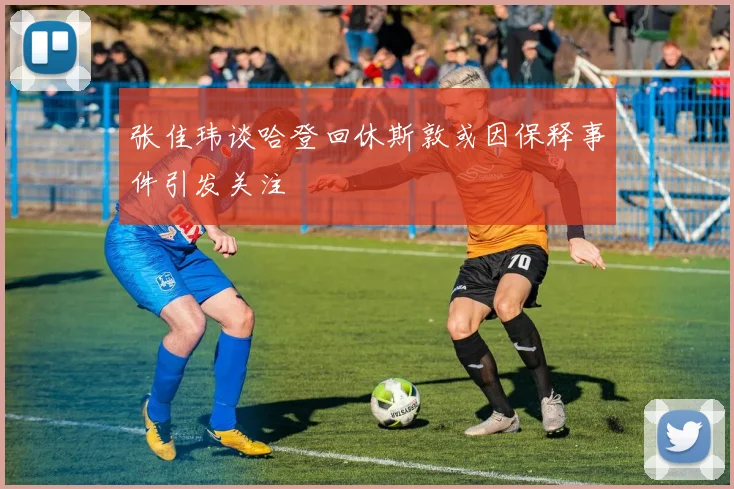 张佳玮谈哈登回休斯敦或因保释事件引发关注