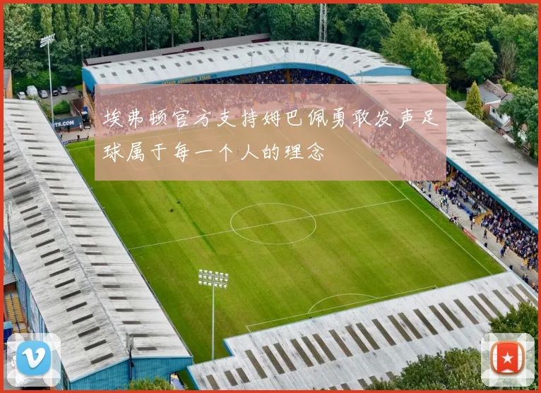 埃弗顿官方支持姆巴佩勇敢发声足球属于每一个人的理念