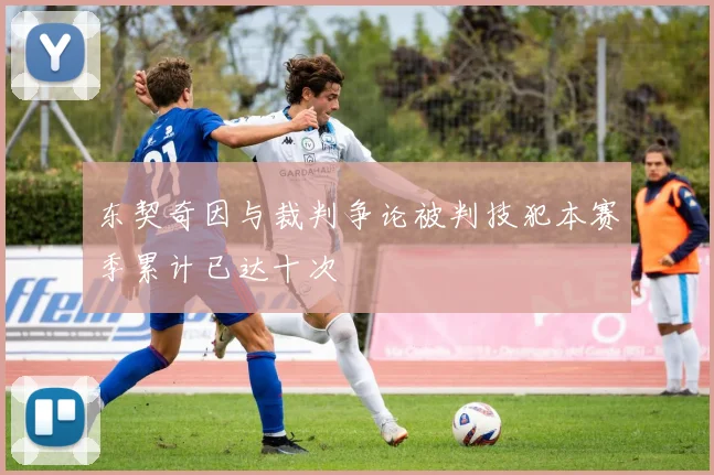 东契奇因与裁判争论被判技犯本赛季累计已达十次