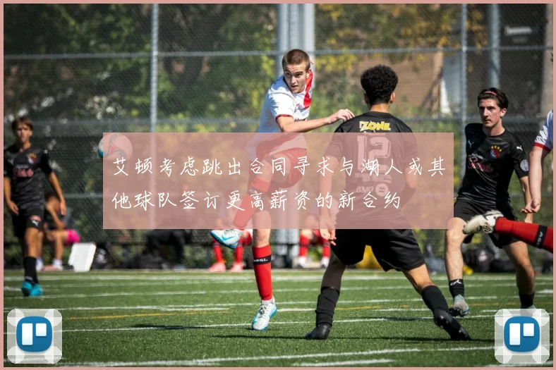 艾顿考虑跳出合同寻求与湖人或其他球队签订更高薪资的新合约
