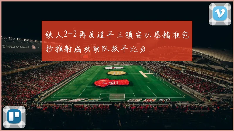 铁人2-2再度追平三镇安以恩精准包抄推射成功助队扳平比分