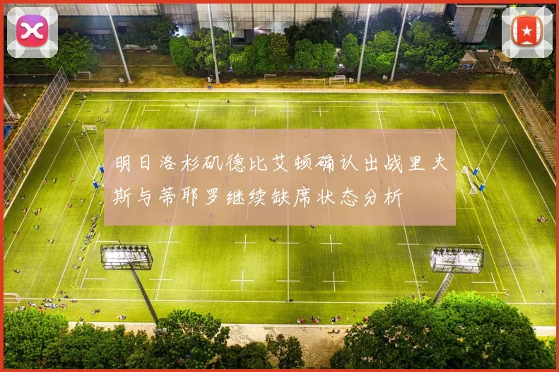 明日洛杉矶德比艾顿确认出战里夫斯与蒂耶罗继续缺席状态分析