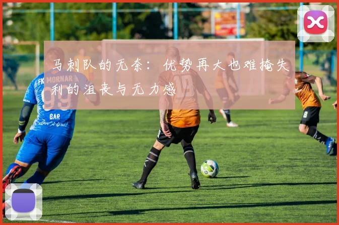 马刺队的无奈：优势再大也难掩失利的沮丧与无力感