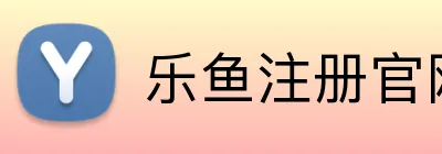 乐鱼注册官网 Logo